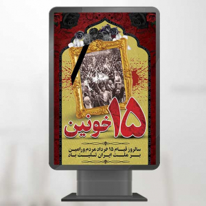 طرح لایه باز بنر عمودی سالروز قیام 15 خرداد مردم ورامین